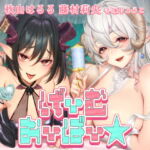 【KU100】げーむおーばー★ ～2人の淫魔ママに取り合いされながら、専属赤ちゃんにされちゃう～【催眠/シチュ同梱】 [RJ371123][お嬢さん堂]