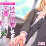 【全編アドリブ】休日出勤したのに先輩のせいで仕事が進みません! [RJ371125][桃色のぱらどっくす]