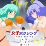 女子ボクシング17 [RJ371136][裏1103]