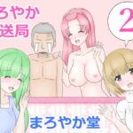 まろやか放送局2 [RJ371327][まろやか堂]