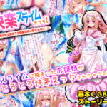 快楽スライムえっち!～清純少女は初めての快楽攻めに耐えれない!～ [RJ371499][へぶんりーれいん]