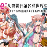 Re;Game [CHINESE] [RJ371595][スタジオねこキック]