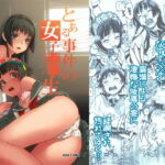 とある事件の女子○○生 [RJ371641][DECOッパチ]