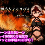 魔界少女イクリプス～復讐のアミー～ [RJ371645][乳房学園店]
