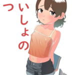 ないしょのなつ [RJ371869][マヌルモドキ]