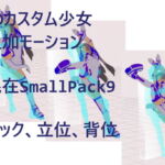 3Dカスタム少女追加モーション混在SmallPack9 [RJ371945][モーション作成屋]