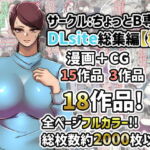 サークル:ちょっとB専DLsite総集編【極】 [RJ371979][ちょっとB専]