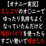 【オナニー実況】久しぶりのオ○ニーでゆったり気持ちよくなっていたんだけど吸引バイブを使ったらすごい勢いで噴出した [RJ372111][moon cat]