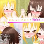 おしっこプレイと百合えっち2 [RJ372187][あすも屋]