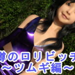 噂のロリビッチ～ツムギ編～ [RJ372292][S級ロリっ娘クラブ]