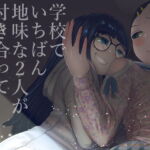 学校で一番地味な2人が付き合ってからの話4 [RJ372354][てぃーろんたろん]
