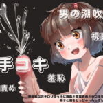 無邪気なガチロリ姪っ子に視姦と言葉責めと手コキをされて精子と潮をどっぴゅ～んしてしまう僕 [RJ372397][札束飛行]