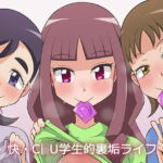 快・C○U学生的裏垢ライフ [RJ372477][夢幻マウンテン]