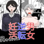 【繁体中文版】男女逆転妊活 [RJ365014][みんなで翻訳]
