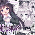 【韓国語版】百合に告られて女装プレイさせられる話 [RJ355836][みんなで翻訳]