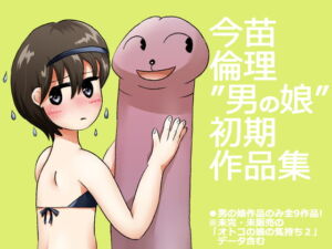 “男の娘”作品集 [RJ291787][今苗倫理]