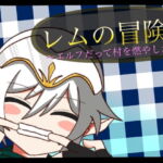 レムの冒険～エルフだって村を燃やしたい!～ [RJ349986][あややや屋]