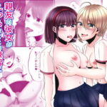親友の彼女がえっちなことの練習に誘ってきた話(3)後編 [RJ365459][ぽよぽよデイズ]