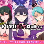特選!!トリプル痴女セット+α [RJ366845][ムキューダイナミック]