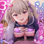 【Live2Dアニメ動画3本付き】今日のパコパコ当番～今日の当番は姫宮のんちゃん♪～【バイノーラル】 [RJ368238][欲望計画]