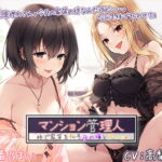 マンション管理人 ～体で家賃を払う夜の嬢とギャル～【プレミアムフォーリー】 [RJ368253][Whisp]