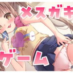 【オホ声】わからせ!メスガキ妹が性奴隷になるまでのしつけ方 [RJ368761][ゆうとぴゅあ]