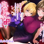 乳首オナ指示でカリカリタイム【ほんのちょっぴりハードモード】 [RJ369305][たれうさぎ]