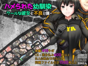 ハメられた幼馴染ークールな彼女と不良と僕ー [RJ369572][ヘンタイオジサン]