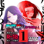 【ライトノベル】生きるの恥だが逃げられない(1) [RJ369778][紫眼球水槽]