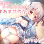 【スローセックス】座敷わらしクーニャとのあまあま共依存 -甘えたがりで舌足らずな座敷わらしとふわふわ純愛あまえんぼエッチ- [RJ370005][Re:sound]