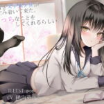 落ち着き文学JK少女が家に住み着いてきた。えっちなことを、してくれるらしい。 [RJ370481][因果交流電燈]