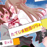 たてじま初恋リリィ [RJ370625][ジャージ王国]