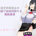 精子所持禁止の学園で強制搾精する風紀委員 [RJ370961][ドM騎士団]