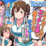 チアガールをエッチな目で見るなんてサイテーって言ってたあの娘が… モーションコミック版 [RJ370999][survive]