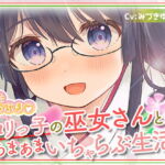 母性たっぷり♪ロリっ子の巫女さんとあまあまいちゃらぶ生活 [RJ371035][ふぁっちゅ]