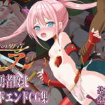 紅蓮の勇者ミア 少女勇者敗北バッドエンドCG集 [RJ371293][M・I・P]