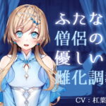 ふたなり僧侶の優しい雌化調教 [RJ371381][magnolia]