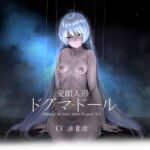 愛願人形 -ドグマ・ドール- [RJ371616][深夜工房]