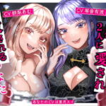 ミレナナ【百合】お姉様2人に愛され調教されるあなた【女性視点バイノーラル・第三者視点あり】 [RJ371892][スイアイスビーム]