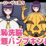 女ヒーローザコ堕ち!羞恥洗脳 変態パンプキン兵 [RJ372521][管理国家せまし]