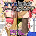 NTR冒険者 リーネ&エルザ [RJ372618][雨宿り蛙]