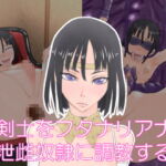 女剣士をフタナリアナル排泄雌奴隷に調教する [RJ372686][Hydra777]