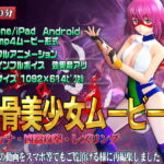 [ スマホ対応]爆骨美少女ムービーズ [RJ372780][@OZ]