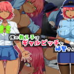 俺の教え子はギャルビッチな婦警さん [RJ372831][黒ティッシュ]