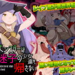 グロモンスターは森で迷子の少女達を帰さない [RJ372863][中津マッキー]