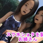 スク水ショタを襲うお姉さん [RJ372952][S級ロリっ娘クラブ]