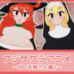 フジザクラアニメ NPCおねえさん編2 [RJ373037][フジザクラワークス]