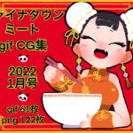 チャイナタウンミート gifCG集 2022年 1月号 [RJ373323][一ドル硬貨]