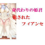 身代わりの姫君 犯されたフィアンセ [RJ373461][Group lightning]