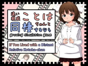 [ENG Ver.] If You Lived with a Distant Relative Kotoha-chan [RJ373475][鹿野工房]